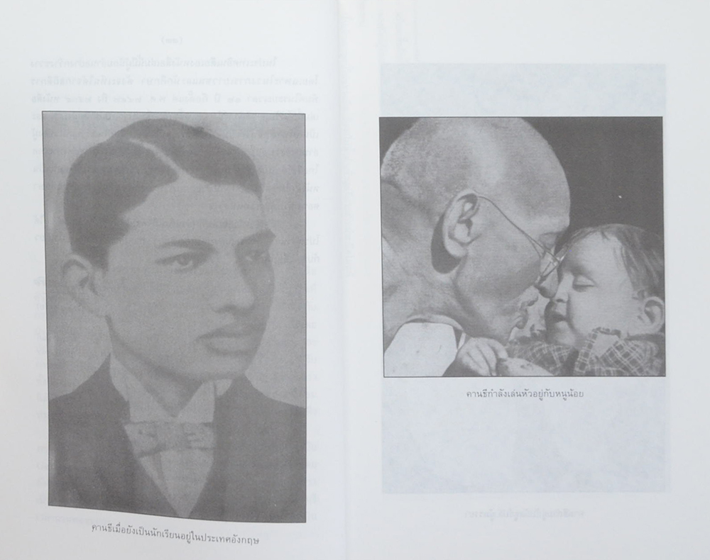 มหาตมา คานธี (ภาษาไทย-อังกฤษ)