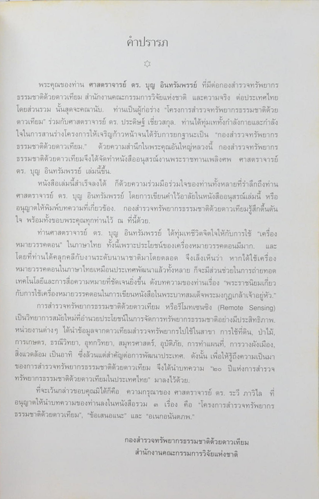 ศาสตราจารย์ ดร.บุญ อินทรัมพรรย์ (พระราชนิขยมเกี่ยวกับการใช้เครื่องหมายวรรคตอนในการเขียนหนังสือไทย ในพระบาทสมเด็จพระมงกุฏเกล้าเจ้าอยู่หัว)