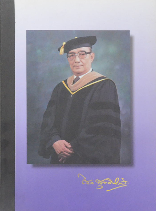 ดร.ไสว สุทธิพิทักษ์ (ชีวิตและงาน) (ขายตามสภาพ)