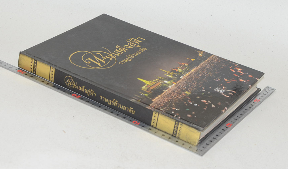 พระเสด็จสู่ฟ้า ราษฎร์ล้วนอาลัย