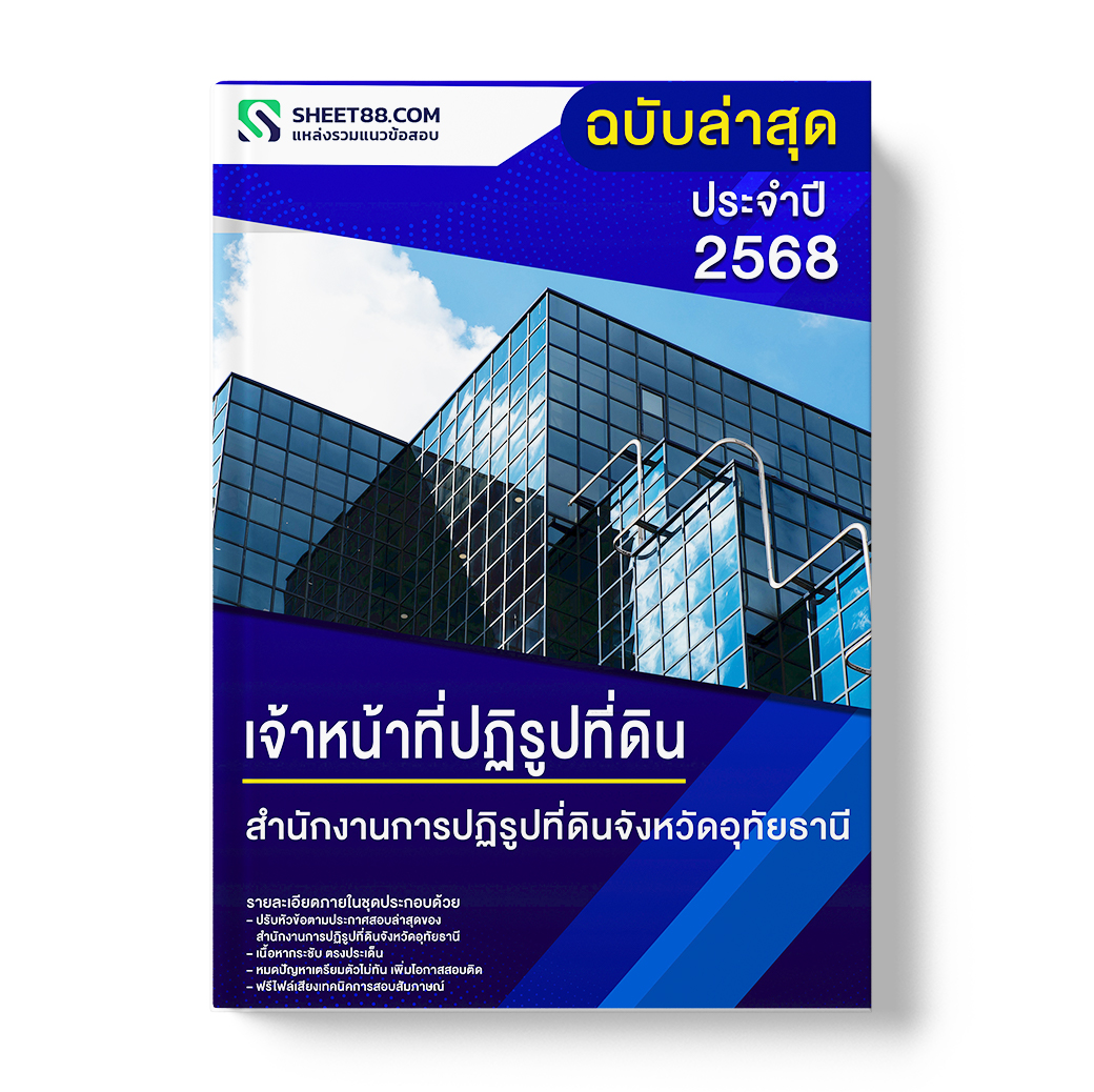 แนวข้อสอบ เจ้าหน้าที่ปฏิรูปที่ดิน สำนักงานการปฏิรูปที่ดินจังหวัดอุทัยธานี
