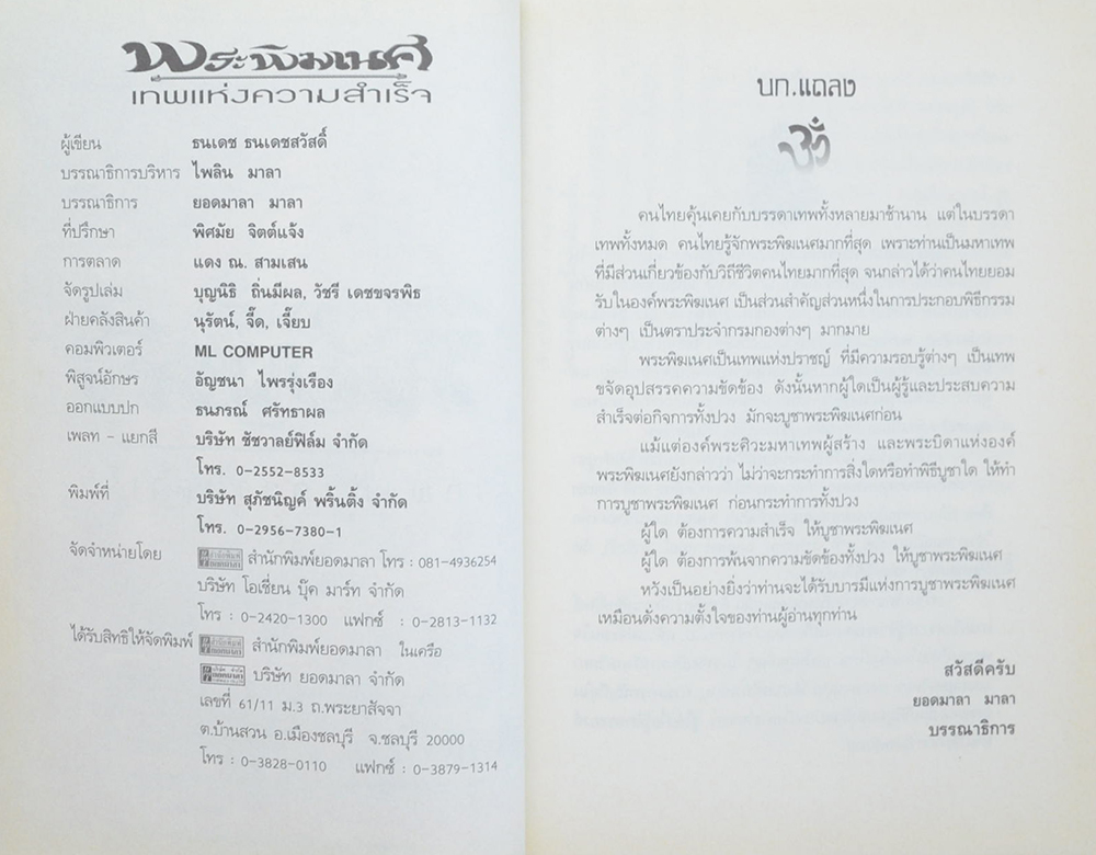 พระพิฆเนศ เทพแห่งความสำเร็จ