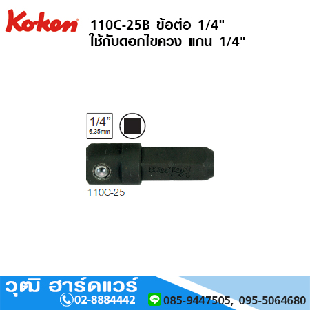 KOKEN 110C-25B ข้อต่อ 1/4" ใช้กับดอกไขควง แกน 1/4"