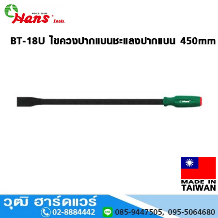 HANS BT-18U ไขควงปากแบนชะแลงปากแบน ความยาว 450mm