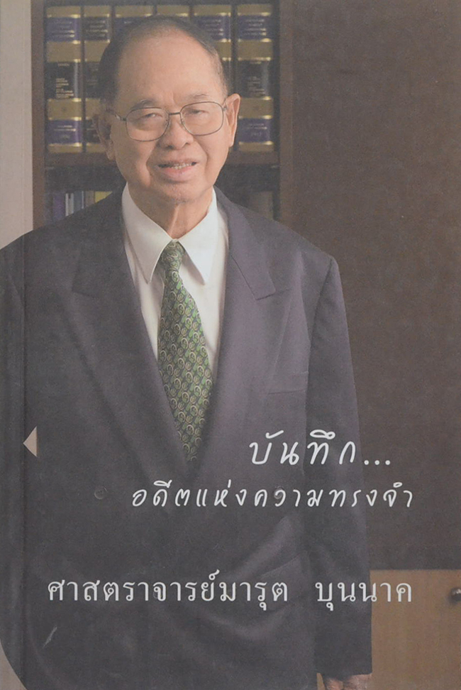 บันทึก...อดีตแห่งความทรงจำ ศาสตราจารย์มารุต บุนนาค