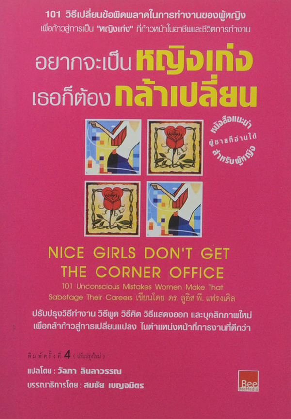 อยากจะเป็นหญิงเก่ง เธอก็ต้องกล้าเปลี่ยน