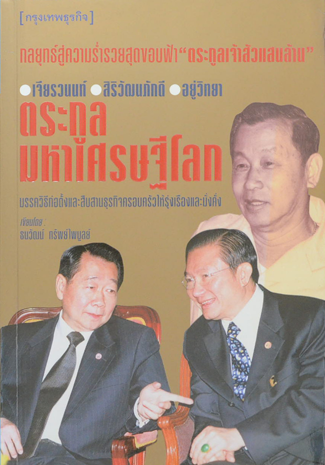 ตระกูลมหาเศรษฐีโลก