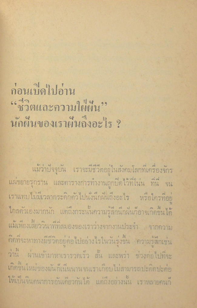 ชีวิตกับความใฝ่ฝัน
