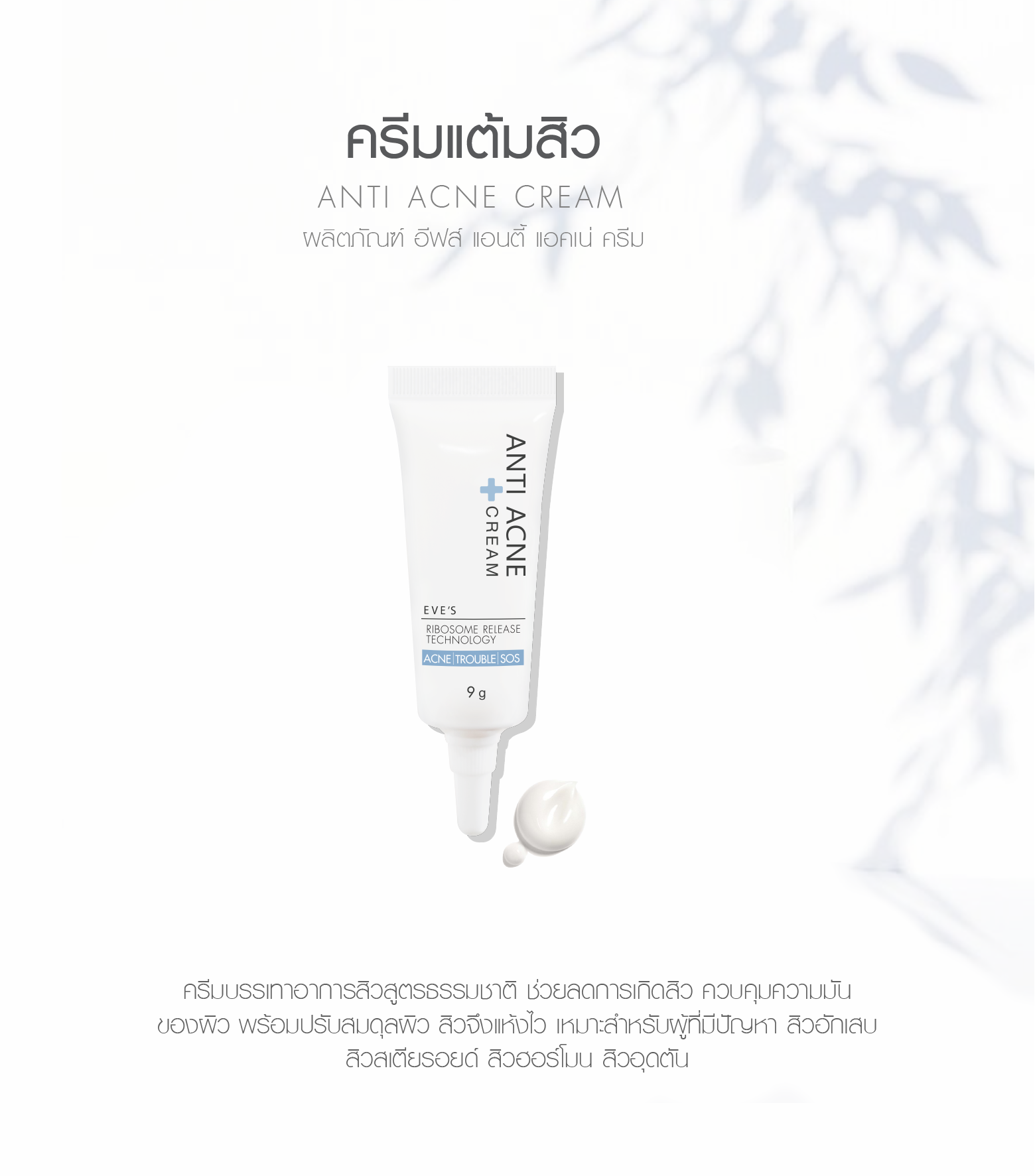 EVE'S Anti Acne อีฟส์ แอนตี้ แอคเน่ ครีม (ครีมแต้มสิวสูตรธรรมชาติ) ‼️ คุณแม่ตั้งครรภ์ห้ามใช้