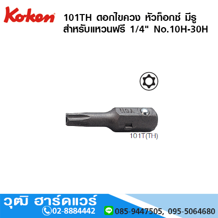 KOKEN 101TH ดอกไขควง หัวท็อกซ์ มีรู สำหรับแหวนฟรี 1/4" No.T10H - T30H