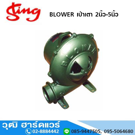 Sting BLOWER เป่าเตา 2นิ้ว-5นิ้ว
