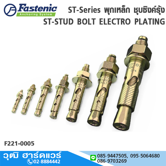Fastenic ST-Series พุกเหล็ก ชุบซิงค์รุ้ง 3/16"-3/4"