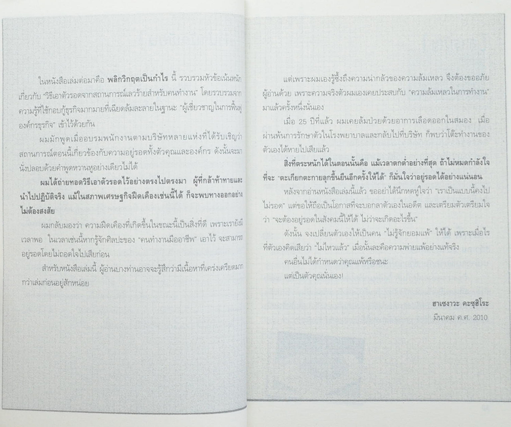 พลิกวิกฤตเป็นกำไร
