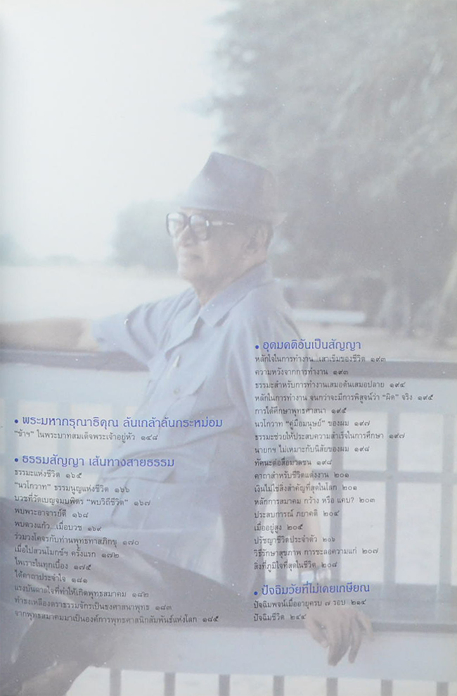 สัญญาธรรมานุสรณ์ (ชีวประวัติ-เส้นทางสายการเมือง ฉากหนึ่งในชีวิต)