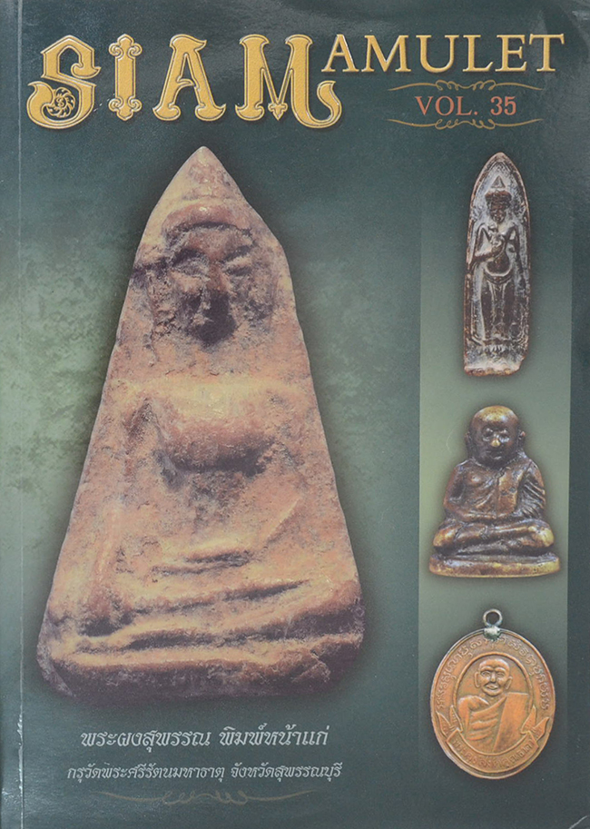 สยามอามูเลท ปีที่ 4 ฉบับที่ 35 พุทธศักราช 2556