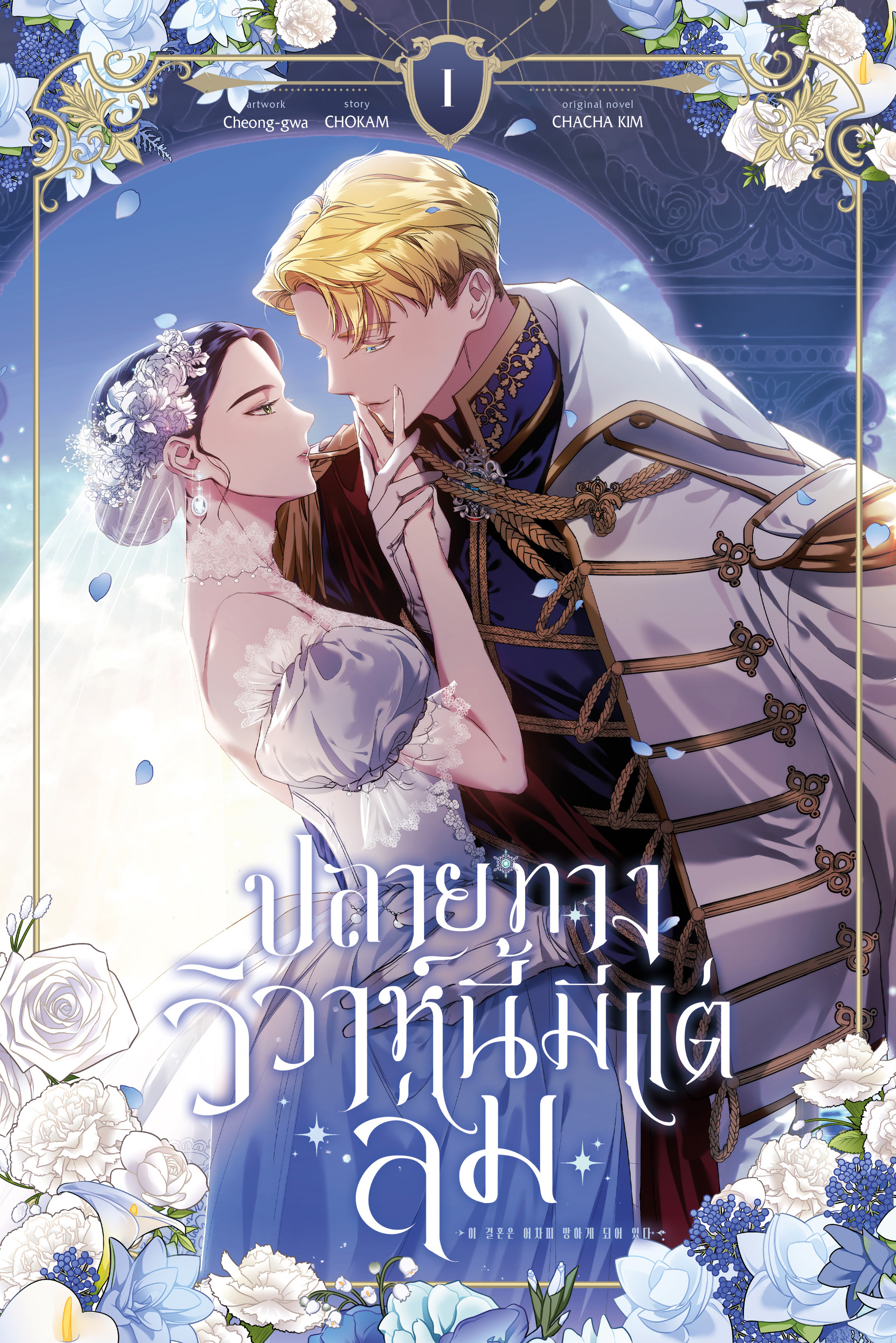ปลายทางวิวาห์นี้มีแต่ล่ม เล่ม 1