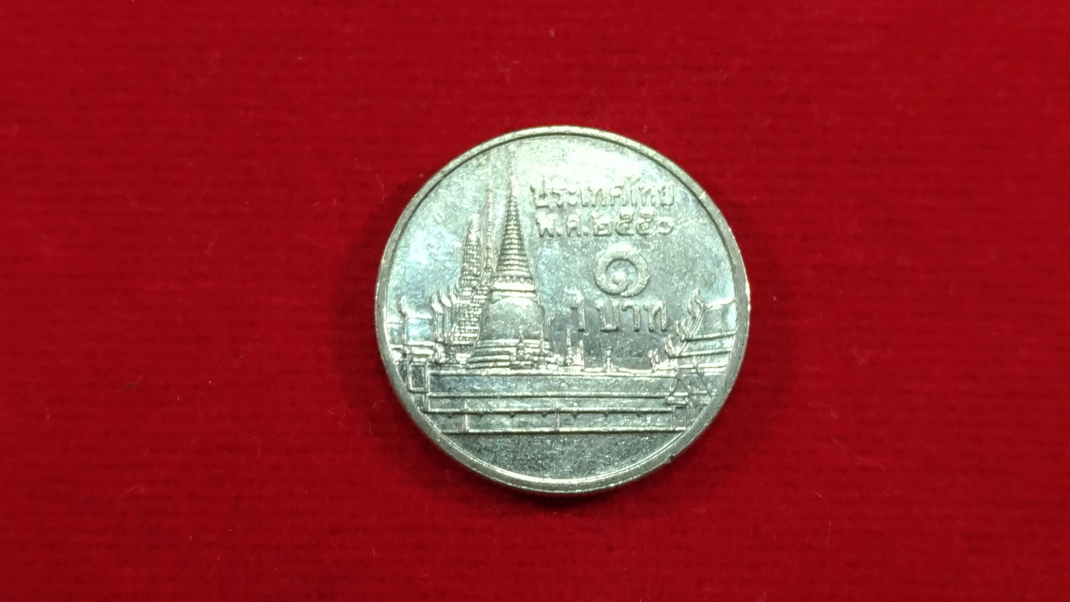 เหรียญ 1 บาท ปี2550 ผ่านใช้ หายาก