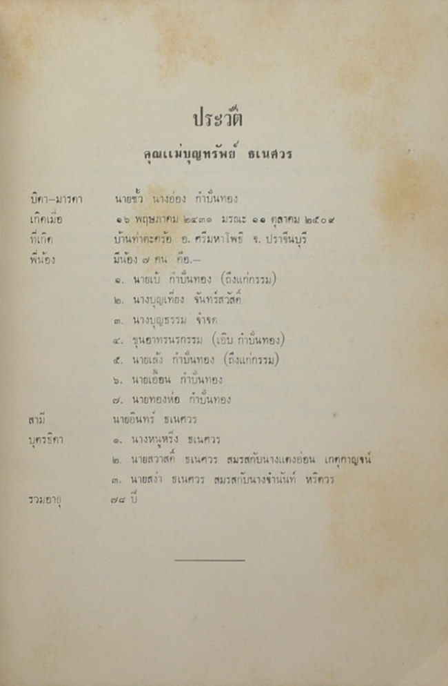 บุญทรัพย์อนุสรณ์ (อภินิหารอาจารย์แก้ว)