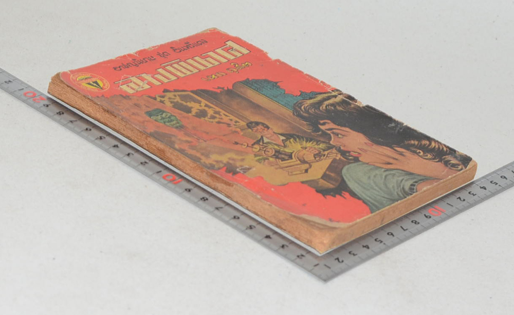 อาชญนิยาย ชุด อินทรีแดง ตอน ลางพินาศ (จบในตอน) (ขายตามสภาพ)