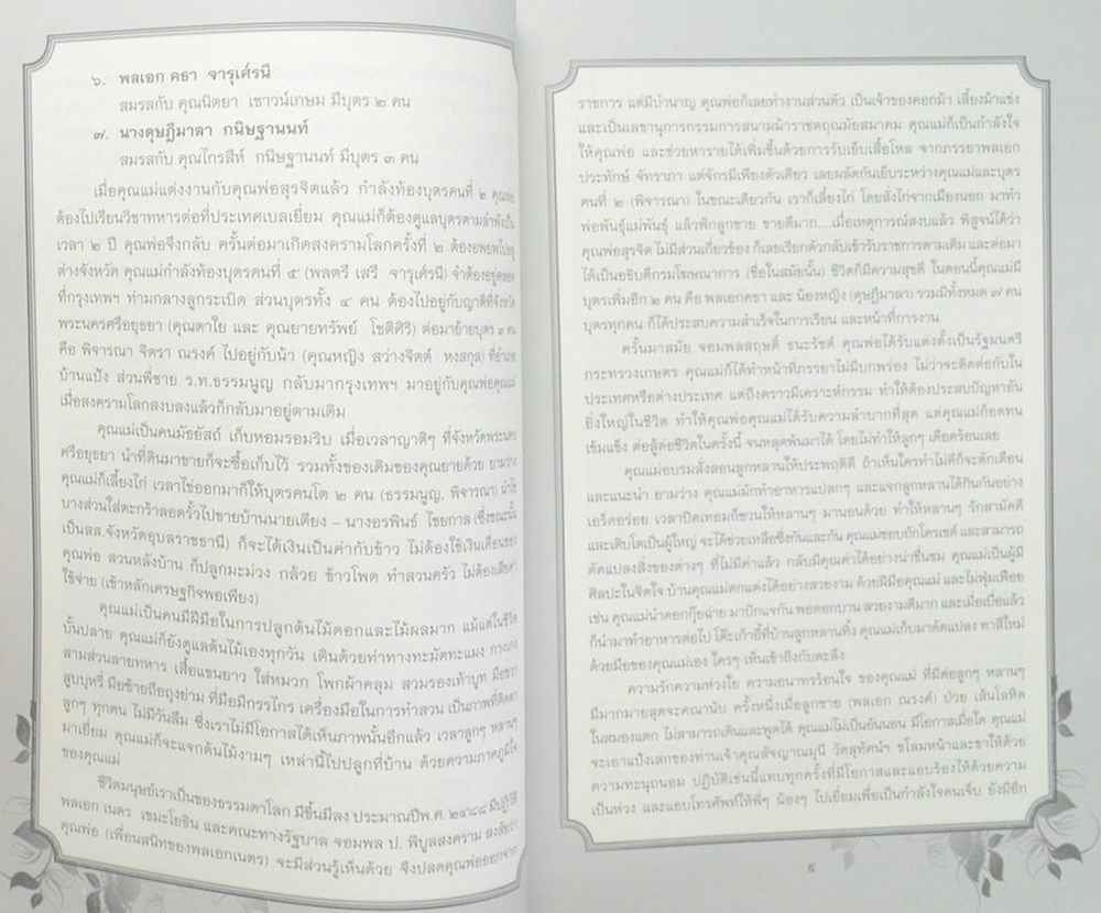 น้อมจิตร จารุศ์รนี (ดอกไม้ของแม่)