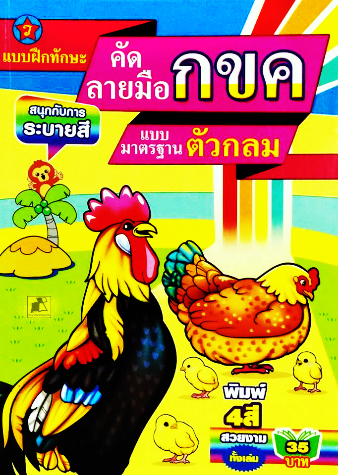 แบบฝึกทักษะ คัดลายมือ กขค แบบมาตรฐานตัวกลม