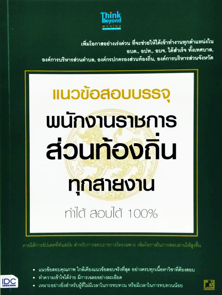 แนวข้อสอบบรรจุพนักงานราชการส่วนท้องถิ่นทุกสายงาน