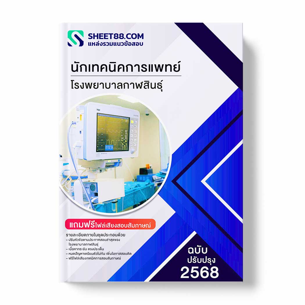 แนวข้อสอบ นักเทคนิคการแพทย์ โรงพยาบาลกาฬสินธุ์