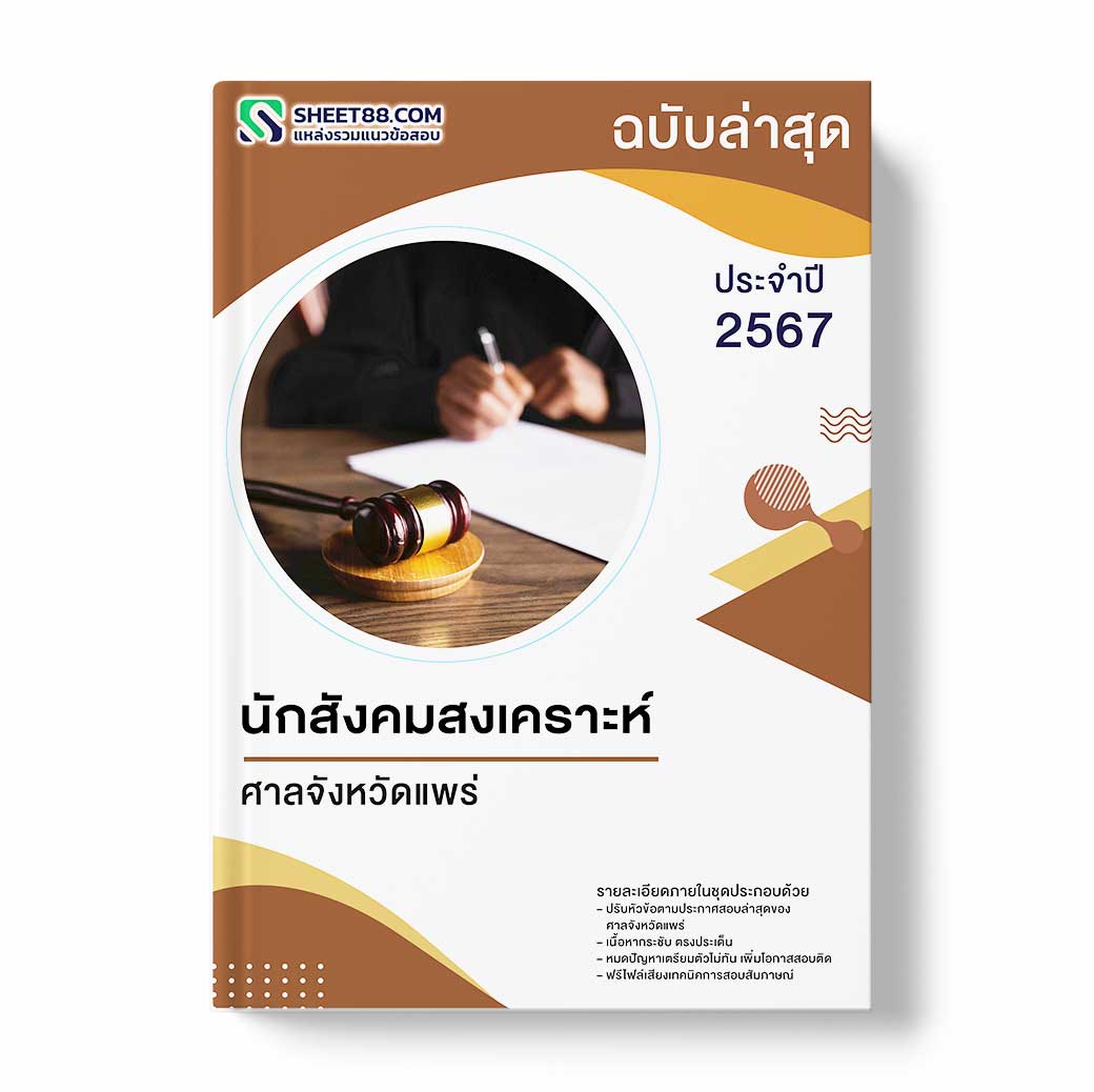 แนวข้อสอบ นักสังคมสงเคราะห์ ศาลจังหวัดแพร่
