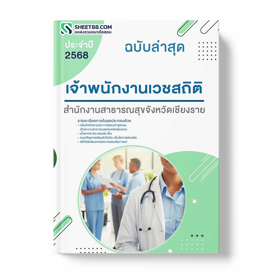 แนวข้อสอบ เจ้าพนักงานเวชสถิติ สำนักงานสาธารณสุขจังหวัดเชียงราย