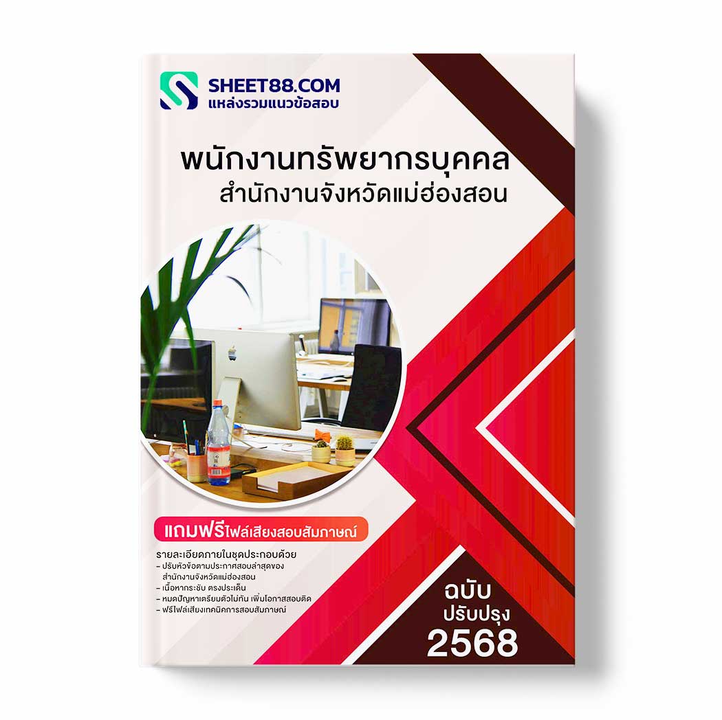 แนวข้อสอบ พนักงานทรัพยากรบุคคล สำนักงานจังหวัดแม่ฮ่องสอน
