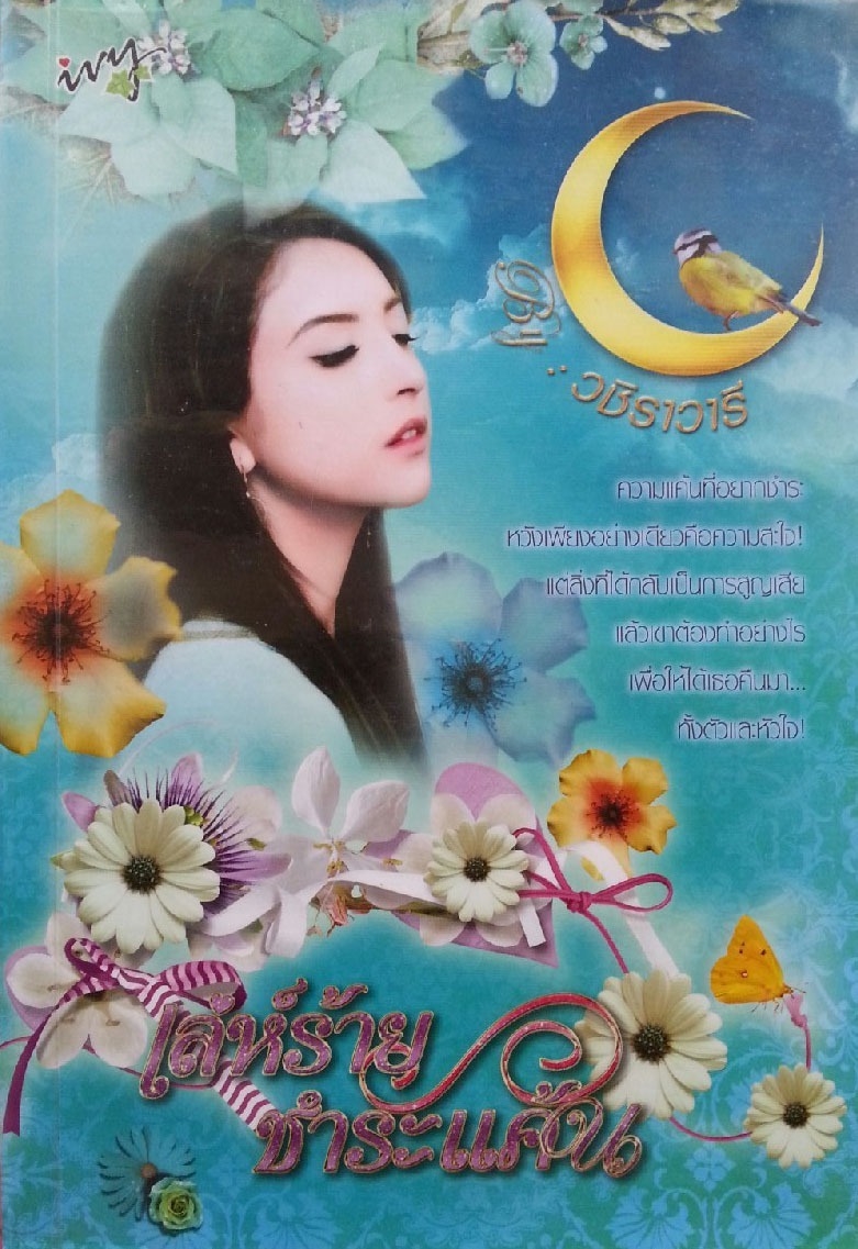 เล่ห์ร้ายชำระแค้น