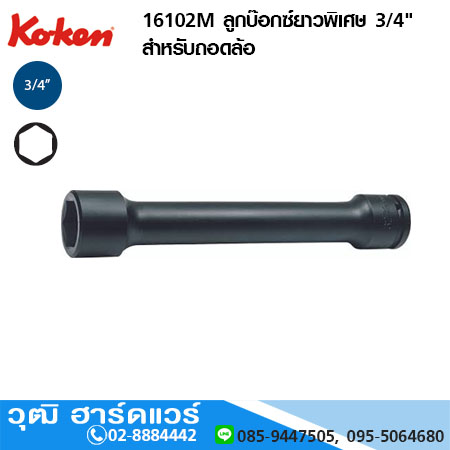 KOKEN 16102M ลูกบ๊อกซ์ยาวพิเศษ 3/4" สำหรับถอดล้อ No.24-41