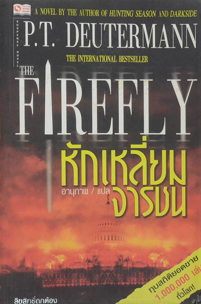 หักเหลี่ยมจารชน