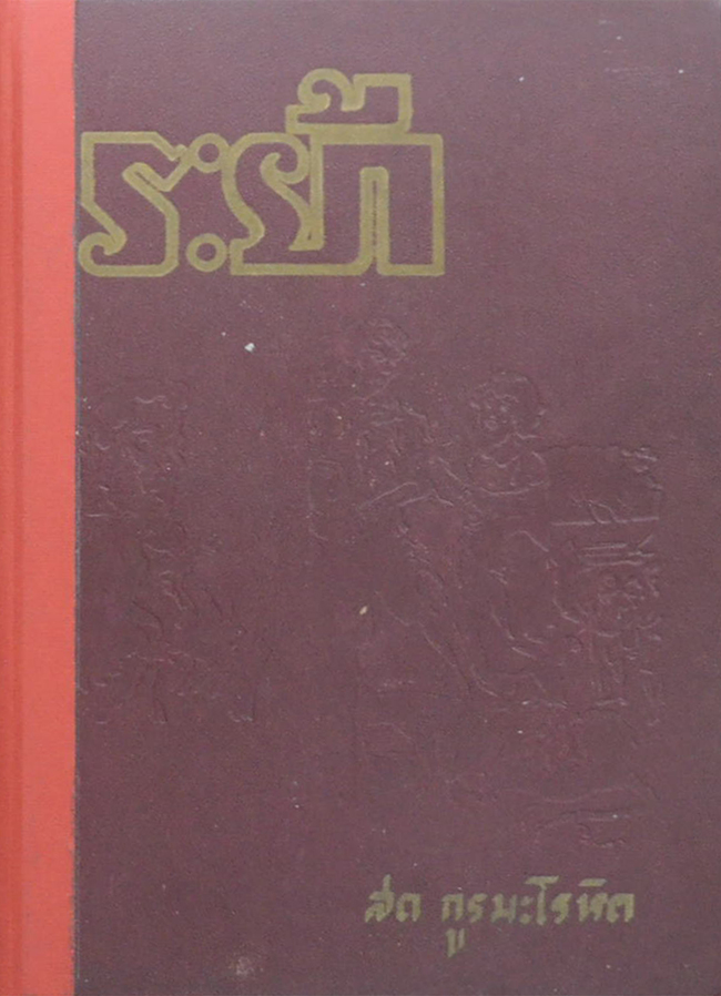 ระย้า (เล่ม 1)