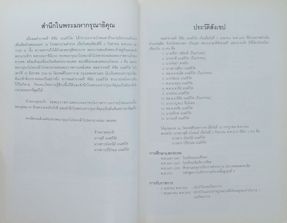 พลตำรวจตรี พิชัย มนตริวัต (ชีวิตนี้น้อยนัก)