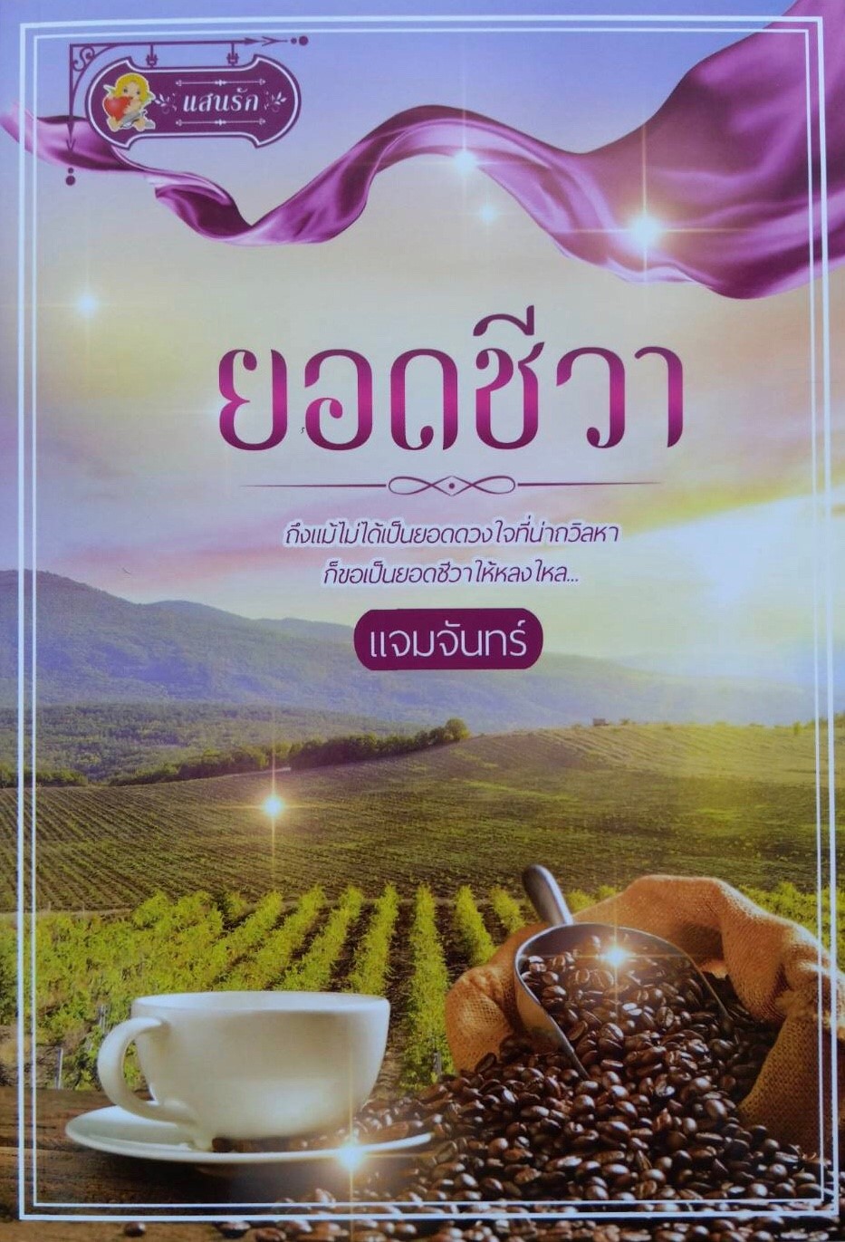 ยอดชีวา