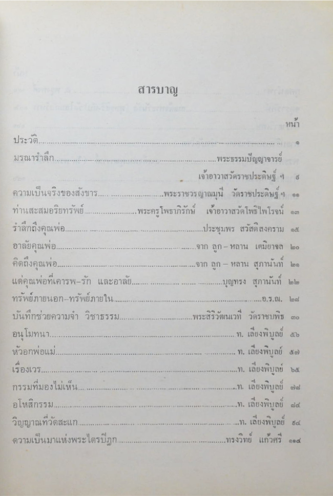 พันเอก หลวงสวัสดิสงคราม (ตำรายาวิเศษ)