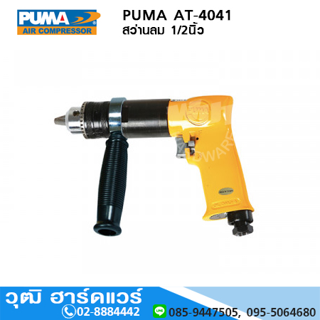 PUMA AT-4041 สว่านลม 1/2นิ้ว 400rpm