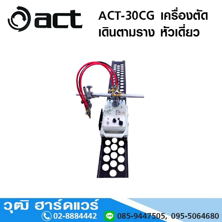 ACT-30CG เครื่องตัดเดินตามราง หัวเดี่ยว