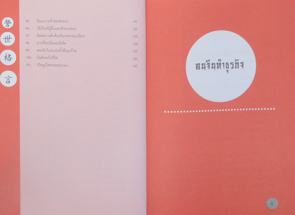 ภูมิปัญญาจีนสอนทำการค้า