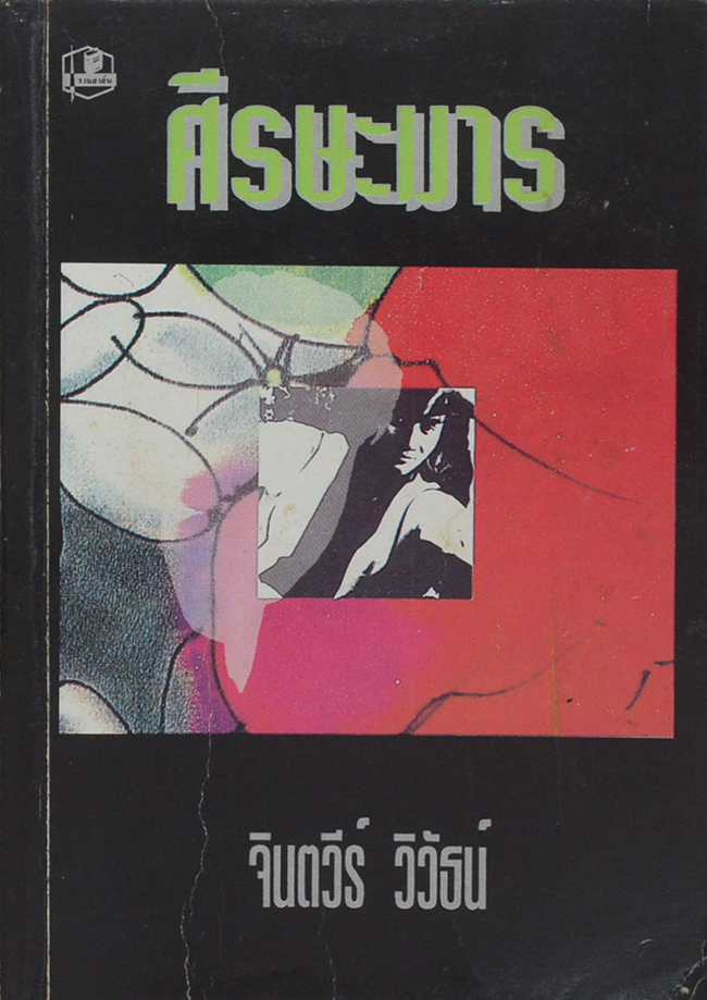 ศีรษะมาร (เล่ม 1 / ไม่จบ)