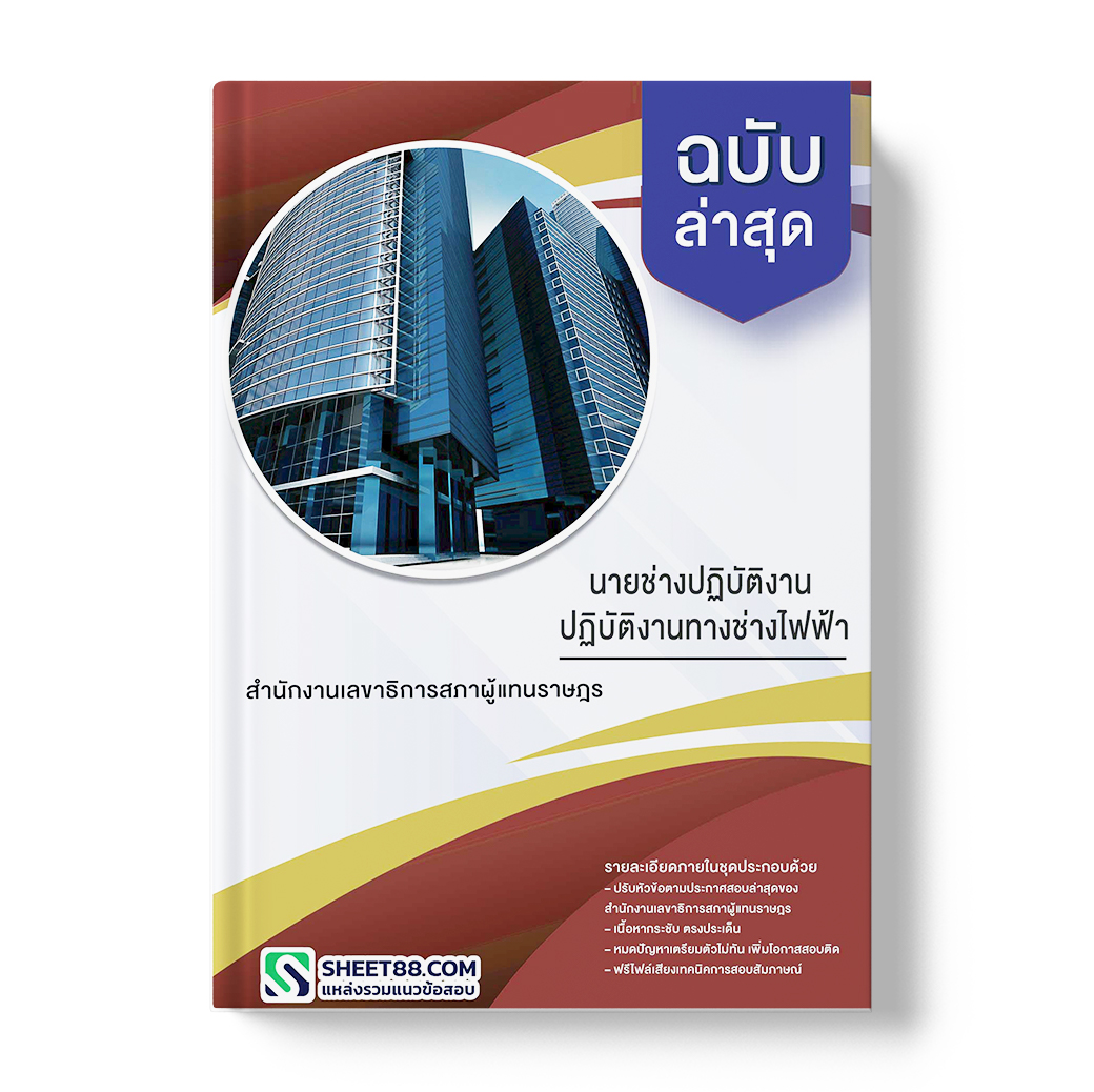 แนวข้อสอบ นายช่างปฏิบัติงาน ปฏิบัติงานทางช่างไฟฟ้า สำนักงานเลขาธิการสภาผู้แทนราษฎร