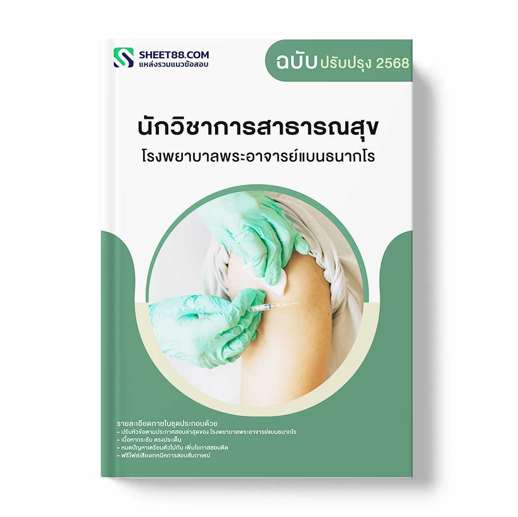 แนวข้อสอบ นักวิชาการสาธารณสุข โรงพยาบาลพระอาจารย์แบนธนากโร