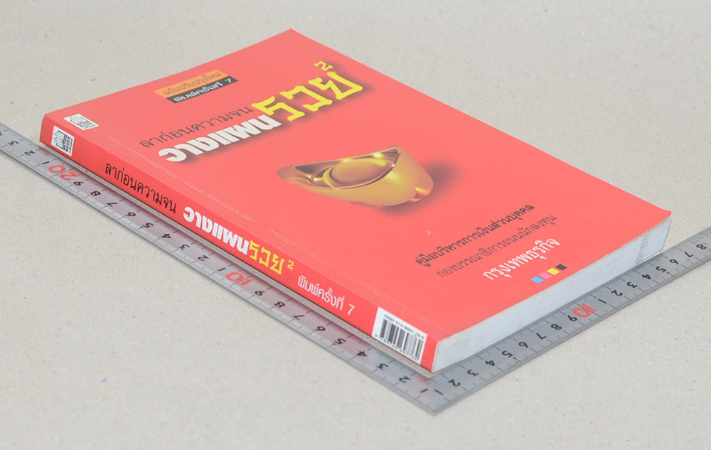 ลาก่อนความจน วางแผนรวย 2