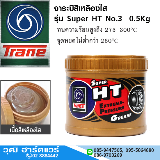 Trane จาระบี รุ่น Super HT No.3 0.5Kg สำหรับงานหนัก