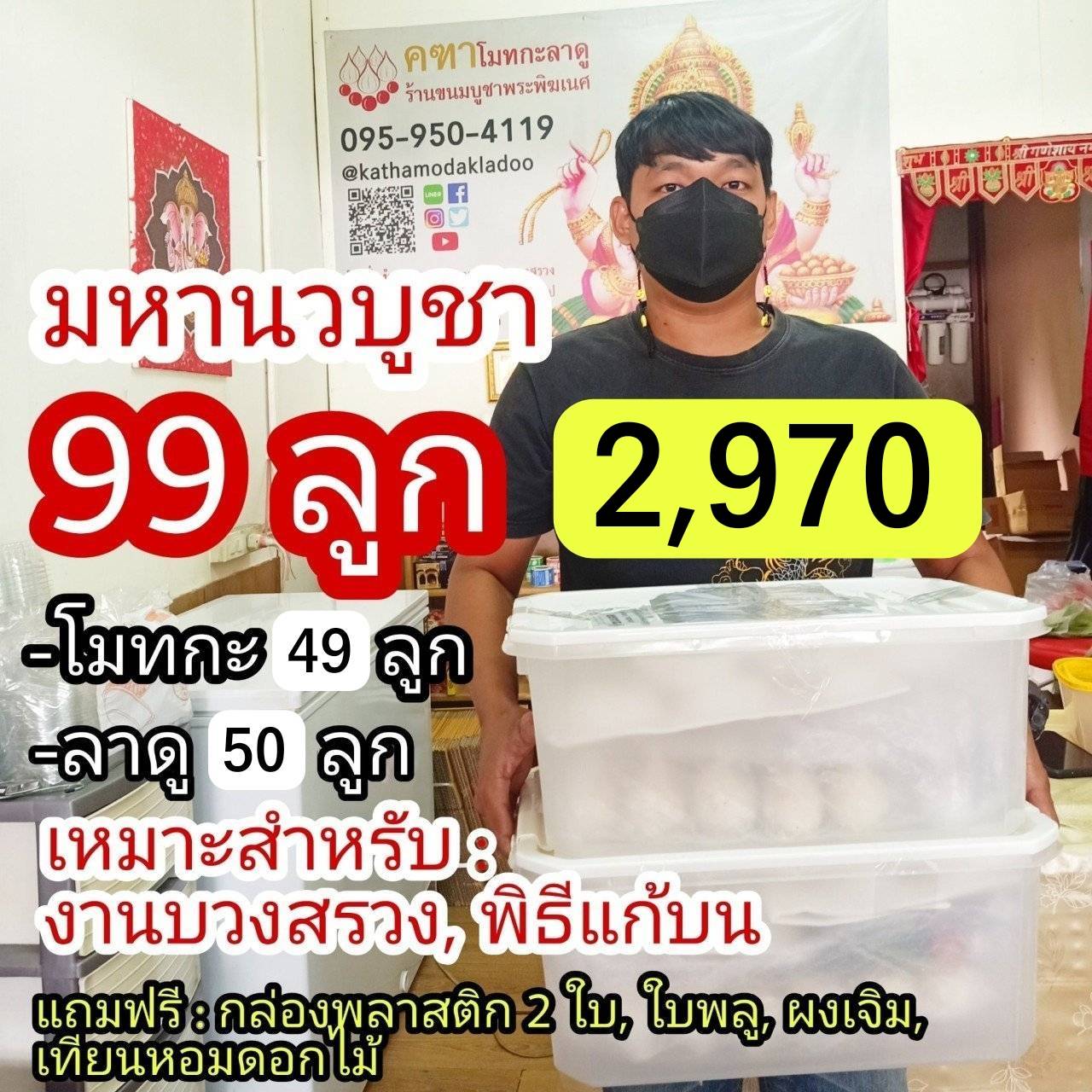 ชุด มหานวบูชา 99 ลูก - (โมทกะเศรษญี 49 ลูก, โมติคูร์ลาดู 50 ลูก ใบพลู เทียน และ ผงเจิม)
