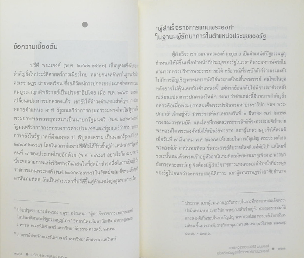 ปรีดี บรรณานุสรณ์ 2562