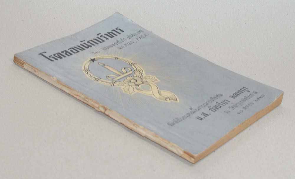 โรคของนักบริหาร