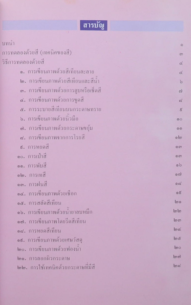 หนังสืออ่านประกอบอ้างอิง ชุดศิลปะสำหรับเด็กประถม เรื่อง การทดลองด้วยสี (เทคนิคของสี)
