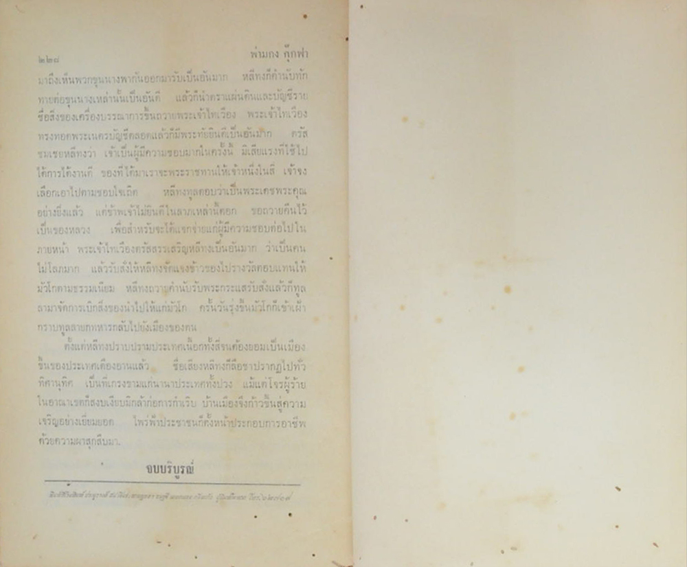 พ่ามกง กุ๊กฟา กิ่งพงศาวดารญวน สำนวนเก่า (ขายตามสภาพ)